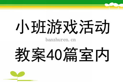 室内游戏活动教案