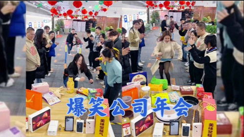 年会搞笑游戏,欢乐无限