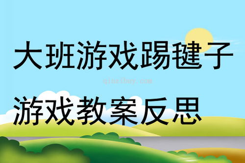 踢毽子游戏教案,踢毽子游戏教案实践与探索