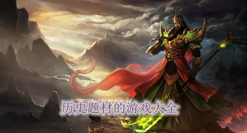 历史题材游戏,还原古代战争传奇