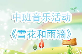 中班音乐游戏活动教案,欢快旋律中的快乐时光