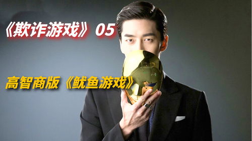 韩版欺诈游戏,揭秘现实版“心机”对决