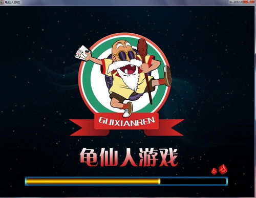 龟仙人游戏,穿越时空的修炼之旅