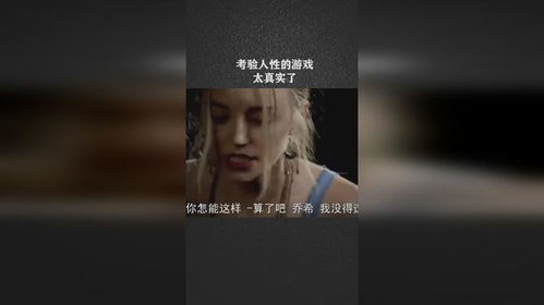 考验人性的游戏,一场揭示善恶边界的心理游戏