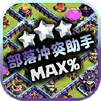 部落冲突助手官方版下载 