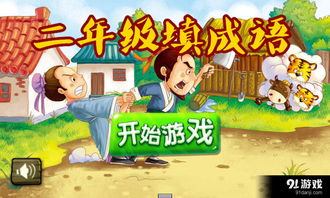 二年级益智游戏,二年级益智游戏攻略