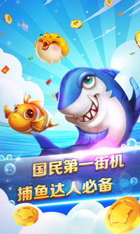 最好的捕鱼游戏,尽享捕鱼盛宴