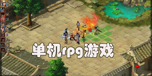 单机rpg游戏推荐,盘点十大经典单机RPG游戏推荐