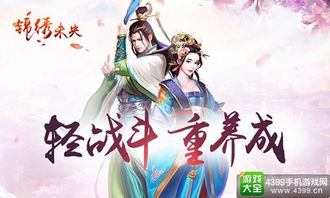 锦绣未央游戏,爱恨交织的奇幻之旅