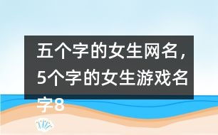 五个字游戏名字女,女生心动的游戏世界