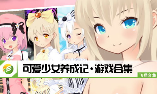 少女养成类游戏,打造你的专属少女养成之旅
