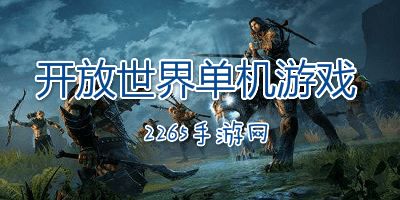 开放世界游戏排行,盘点全球最受欢迎的开放世界游戏排行