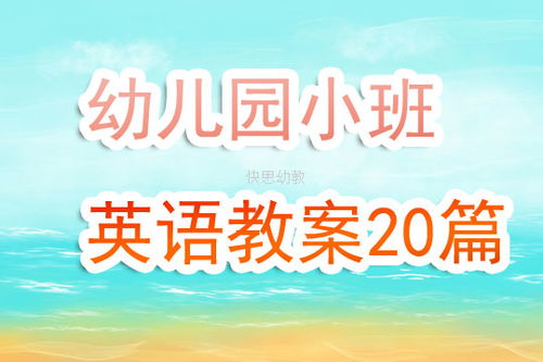 小班英语游戏教案,小班英语游戏教学活动概述