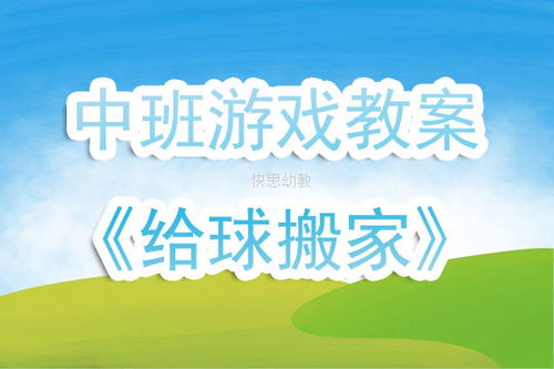 中班小游戏教案,快乐成长时光