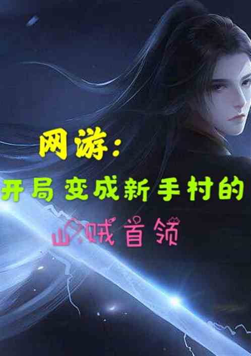 成了游戏山贼的小说,从草莽到江湖霸主