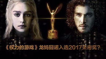 权利的游戏龙妈福利,荣耀与挑战并存的传奇人生