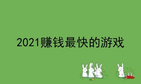最快赚钱的游戏,轻松实现财富梦想