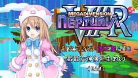 新次元游戏海王星viir,新次元冒险的奇幻启程