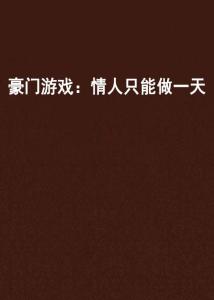 红了容颜豪门游戏1,揭秘红了容颜豪门游戏的惊心动魄