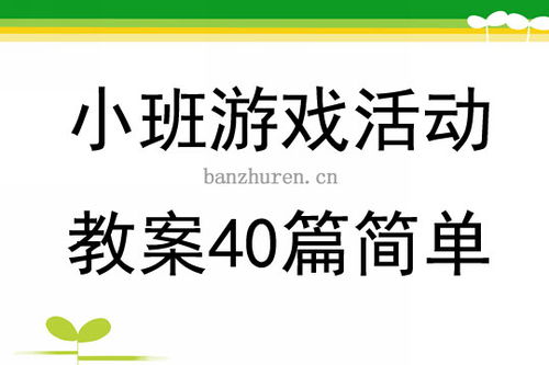 小班角色游戏简单教案,培养社交能力