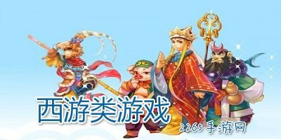 关于西游的游戏大全,尽享经典传奇魅力