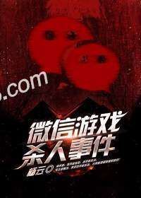 人性毁灭微信游戏,揭秘微信游戏背后的黑暗面