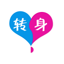 转身 