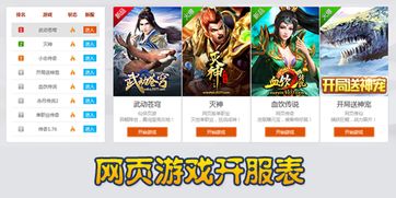 内侧网页游戏开服表,最新热门游戏上线汇总