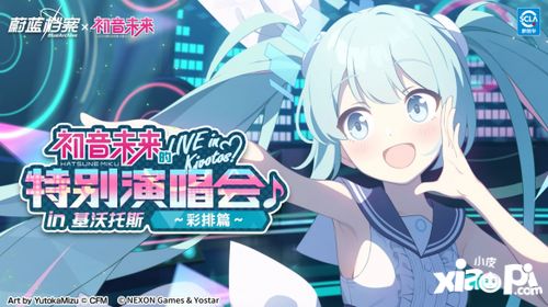 初音联动游戏,共创音乐盛宴