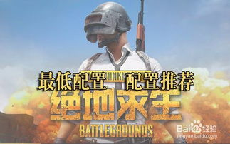 绝地求生游戏内配置,打造极致游戏体验的秘诀