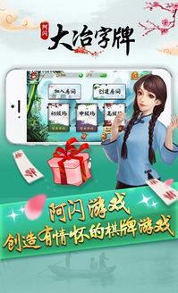 阿闪大冶字牌游戏,传承与创新交织的智慧竞技之旅