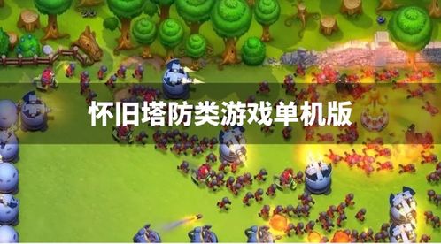 单机大型塔防游戏,单机塔防巨作深度解析