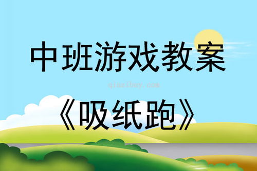 托班下午游戏活动教案,快乐成长时光