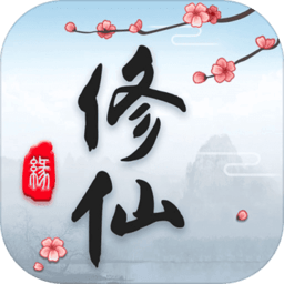 三界修仙志 