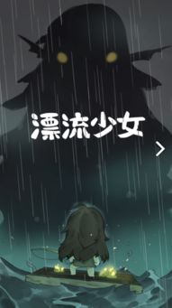 类似漂流少女的游戏,漂流少女的奇幻冒险之旅