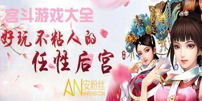 有什么宫斗游戏好玩,谁才是后宫巅峰王者？