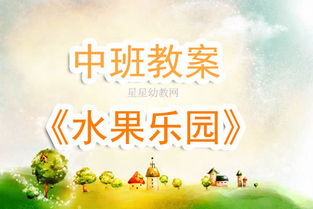 幼儿水果游戏教案中班,趣味盎然的水果乐园