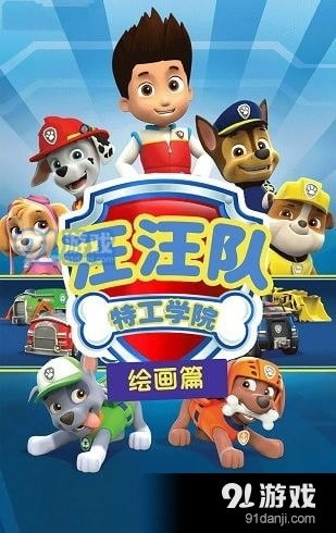 汪汪队画画的游戏,快乐成长之旅