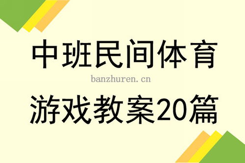 中班体育游戏教案20篇,中班体育游戏教案精选20篇概述