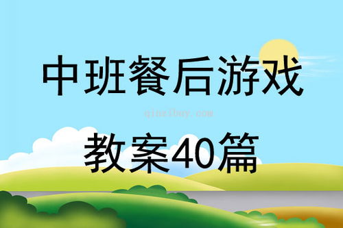 餐前游戏中班,中班幼儿快乐成长的互动时光