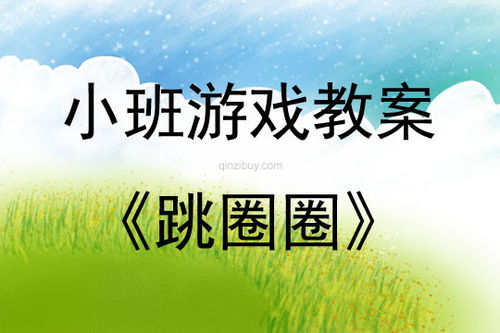 新小班亲子游戏教案,新小班游戏教案快乐时光