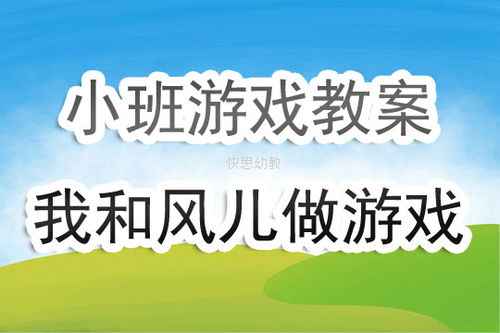 一起做游戏教案,基于“一起做游戏”教案的互动学习体验