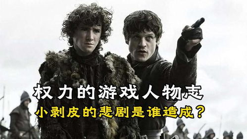 权利的游戏中小剥皮,小剥皮的黑暗统治与复仇之路