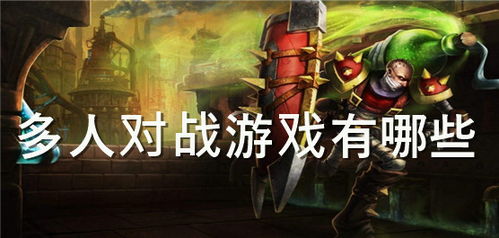 多人对战游戏有哪些,策略制胜的竞技盛宴