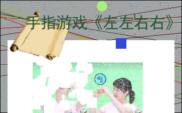 关于左右的手指游戏,左右手指游戏乐趣无限