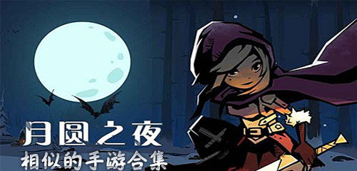 类似月圆之夜的游戏,探秘古墓之谜