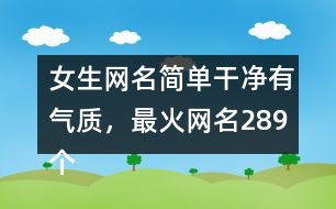2字游戏网名大全,2字游戏网名大全精选
