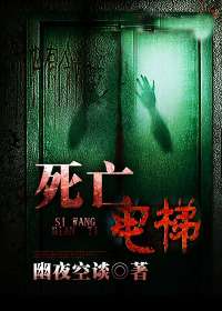死亡电梯游戏是真的吗,揭秘真实存在的惊悚游戏之谜