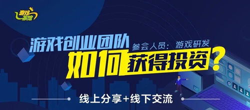 游戏创业大师怎么投资,揭秘成功投资之道