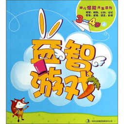 4岁孩子益智游戏,专为4岁宝贝设计的趣味游戏攻略